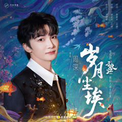 《岁月尘埃》（电视剧《子夜归》镌刻人间主题曲）