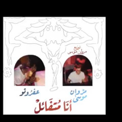 تراك أنا متفائل-مروان موسي و عفروتو