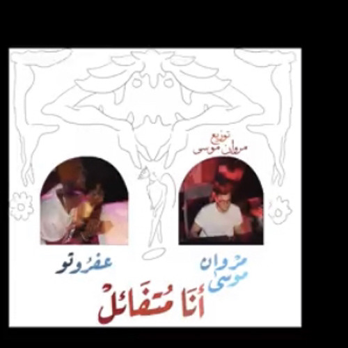 تراك أنا متفائل-مروان موسي و عفروتو