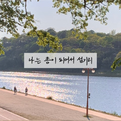 나는 종이 되어서 섬기리 (3절)