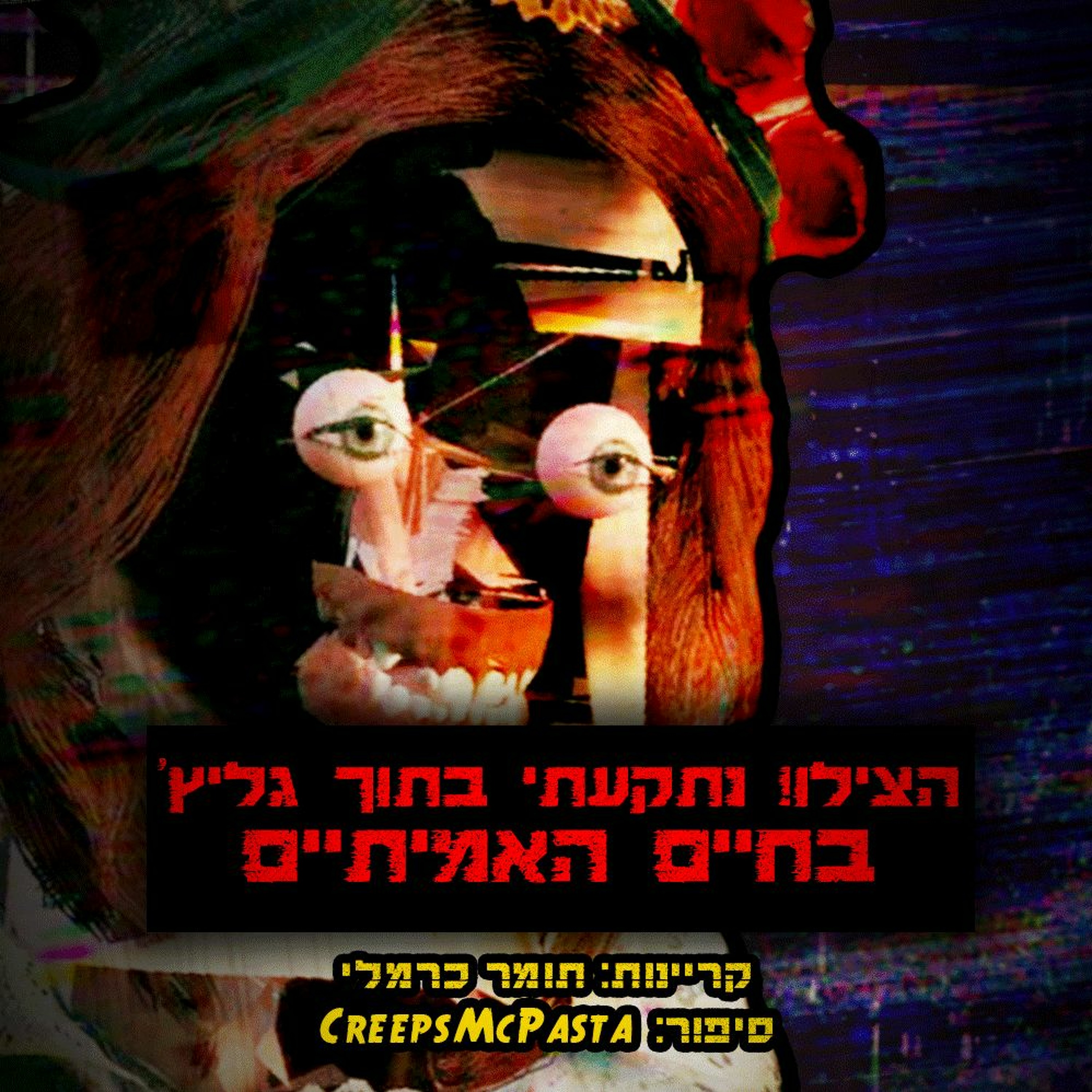 פודקאסט האימה של תומר כרמלי