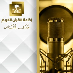 تلاوة للشيخ سعد الغامدي (96 يونس -83هود)