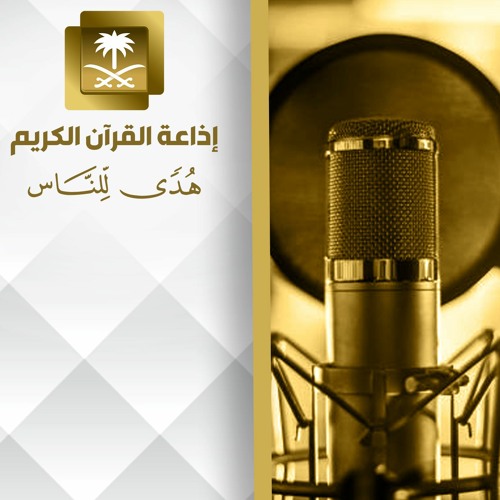 تلاوة للشيخ سعد الغامدي (96 يونس -83هود)