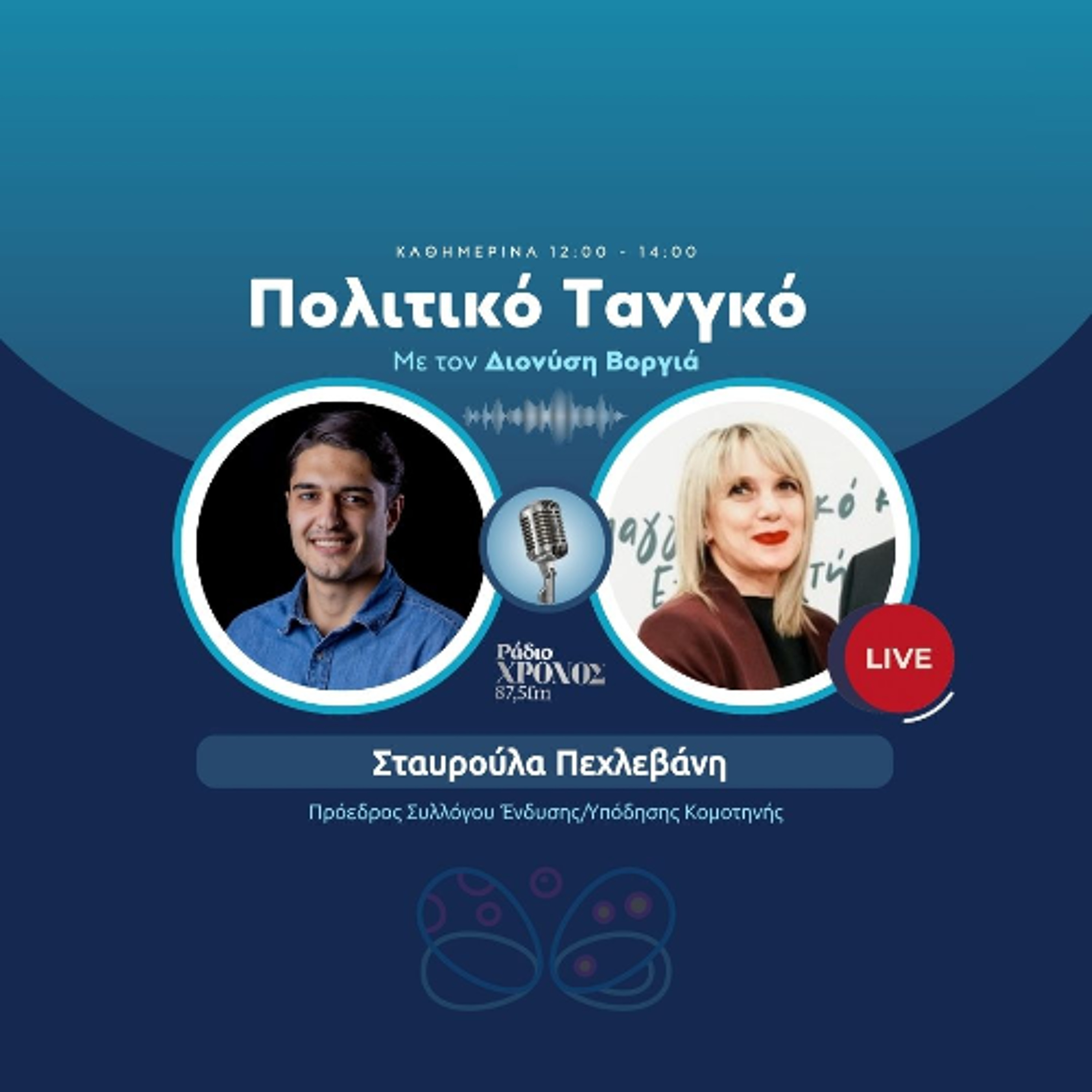 Πεχλεβάνη Σταυρούλα - Πρόεδρος Συλλόγου Ένδυσης/Υπόδησης Κομοτηνής episode artwork