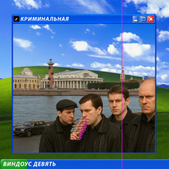 криминальная