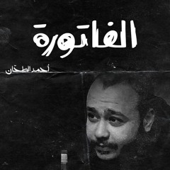 الفاتورة-أحمد الطحان