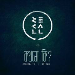 Recall - Kokhono Ki -Album Oporajito