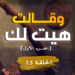 وقالت هيت لك | الجزء 01 | الحلقة ( 13 ) | #يوسف_الصديق | د . أحمد جلال
