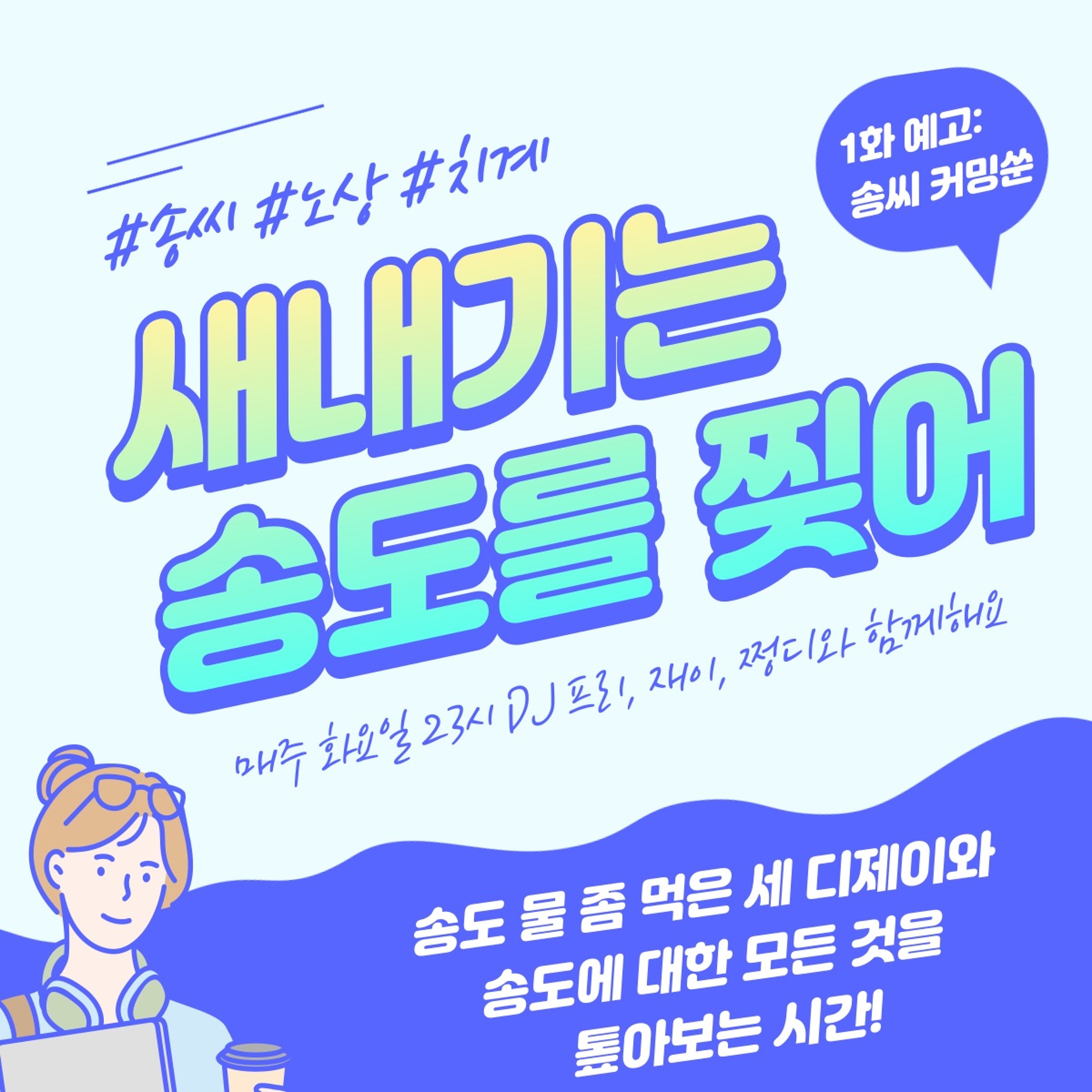 221109 새내기는 송도를 찢어 1화 - 송씨 episode artwork