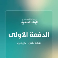 أنشودة البناء المنهجيّ | دفعة الأمل