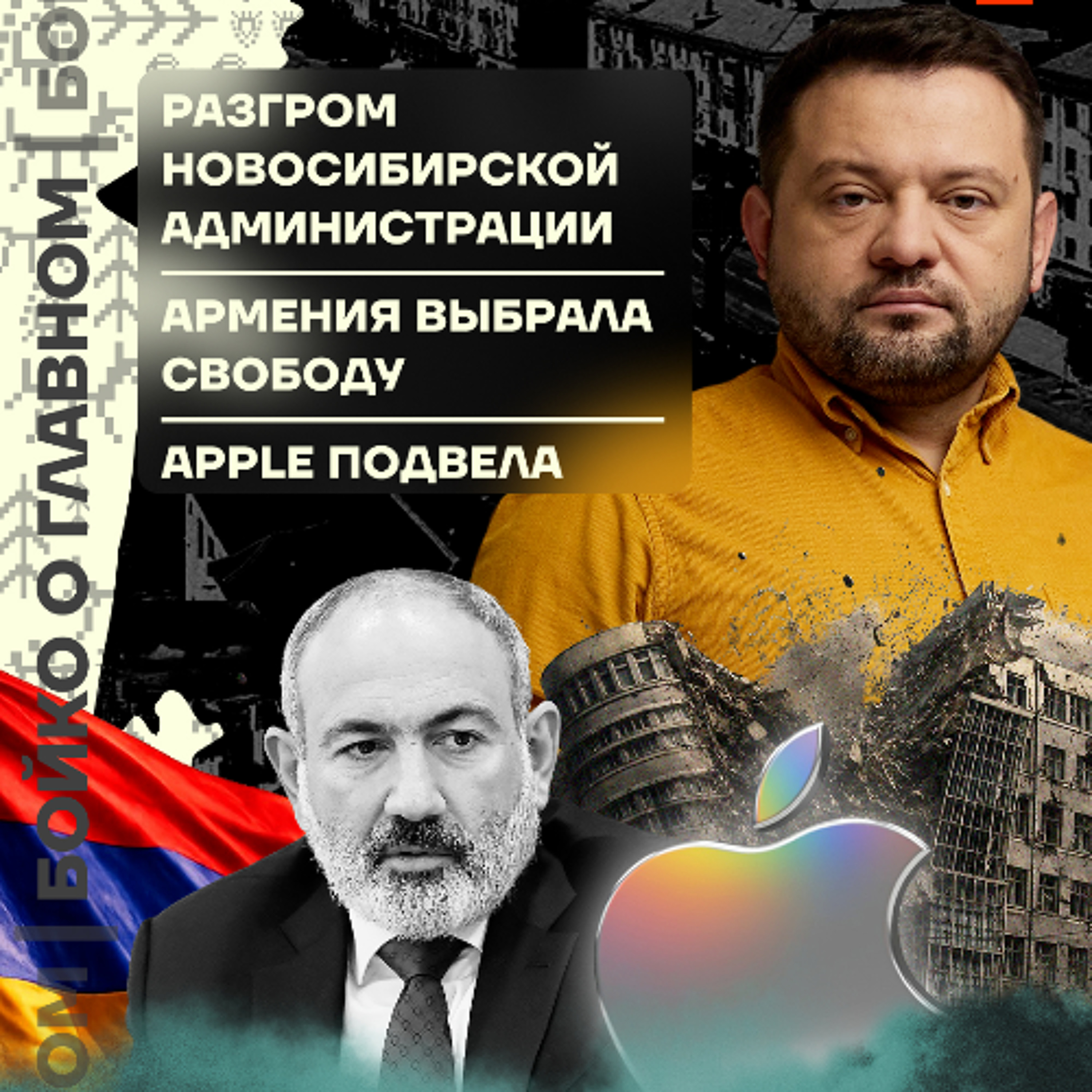 Бойко о главном: Разгром Новосибирской администрации | Армения выбрала свободу | Apple подвела episode artwork