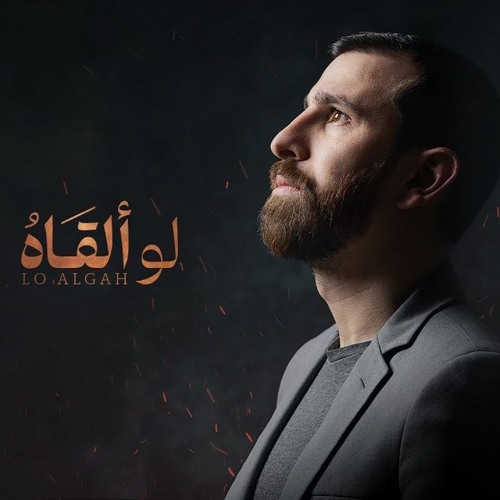 Adam Ali - Lo Algah | آدم علي - لو ألقاه