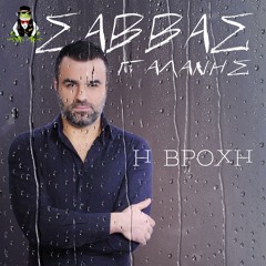 Σάββας Γαλάνης - Η Βροχή