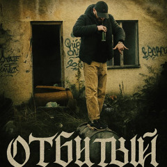 BRED-ОТБИТЫЙ