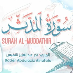 سورة المدثر || بدر عبدالعزيز النفيس ١٤٤٢ هـ