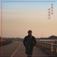 KCM - 버릇처럼 셋을 센다