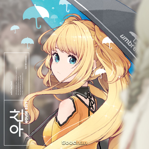우산 (House Edit)