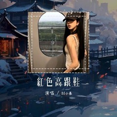 DJ小暴 - 红色高跟鞋「你像窝在被子里的舒服 却又像风捉摸不住」【動態歌詞/pīn yīn gē cí】#DJ小暴 #红色高跟鞋 #動態歌詞