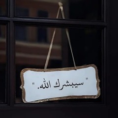 يوسف الصقير - سورة الفجر