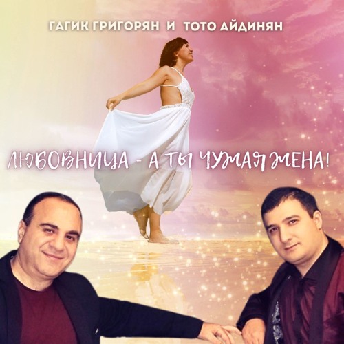 Любовница - а ты чужая жена (feat. Тото Айдинян)