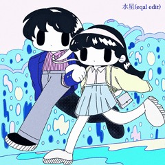 水星 (eqal Edit)