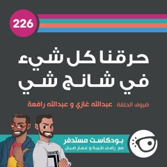 #226: حرقنا كل شيء في شانج شي