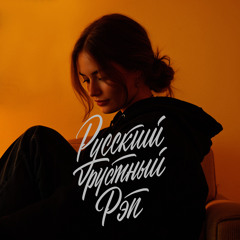 Русский грустный рэп