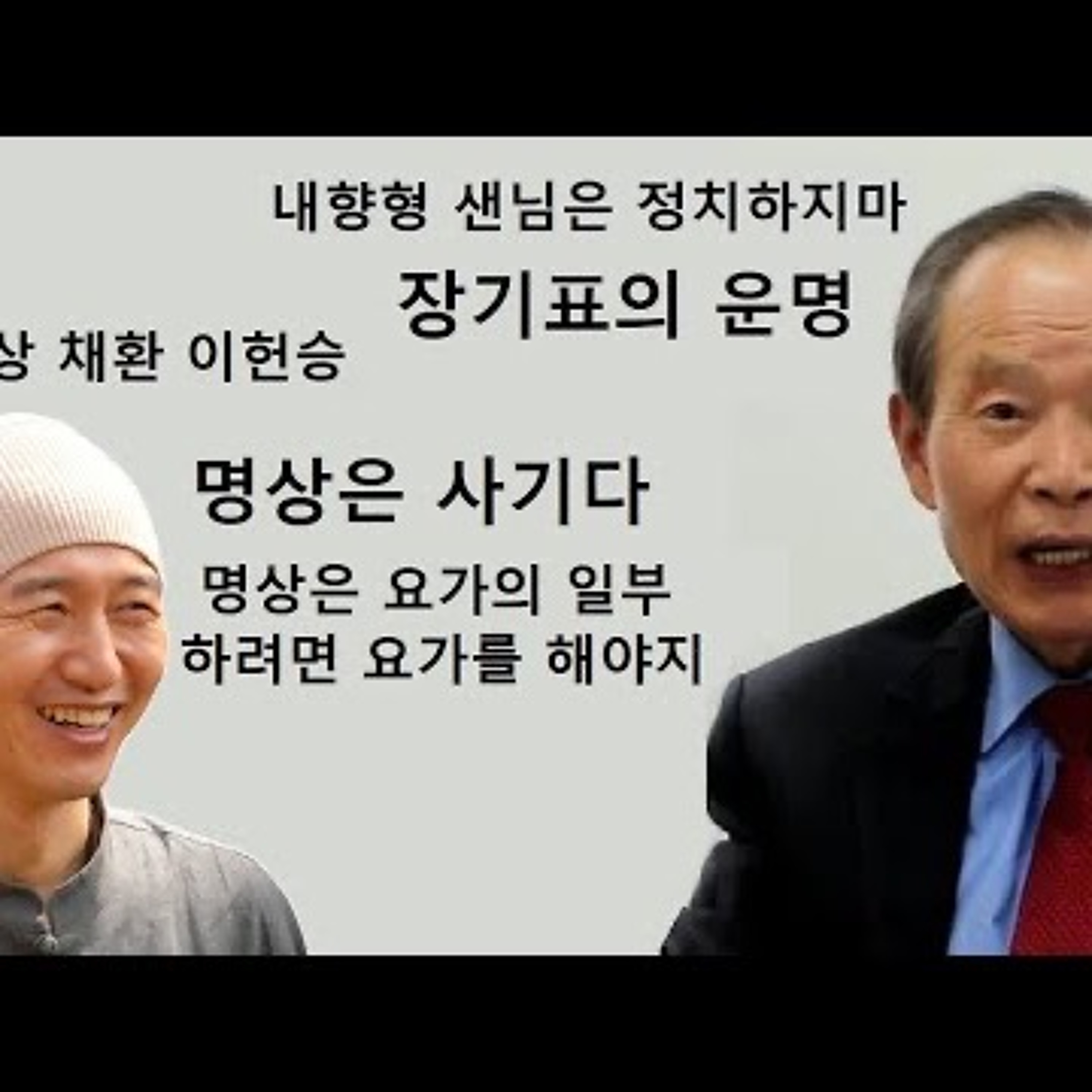 2024-09-24 장기표의 운명 귓전명상 채환 이헌승 episode artwork
