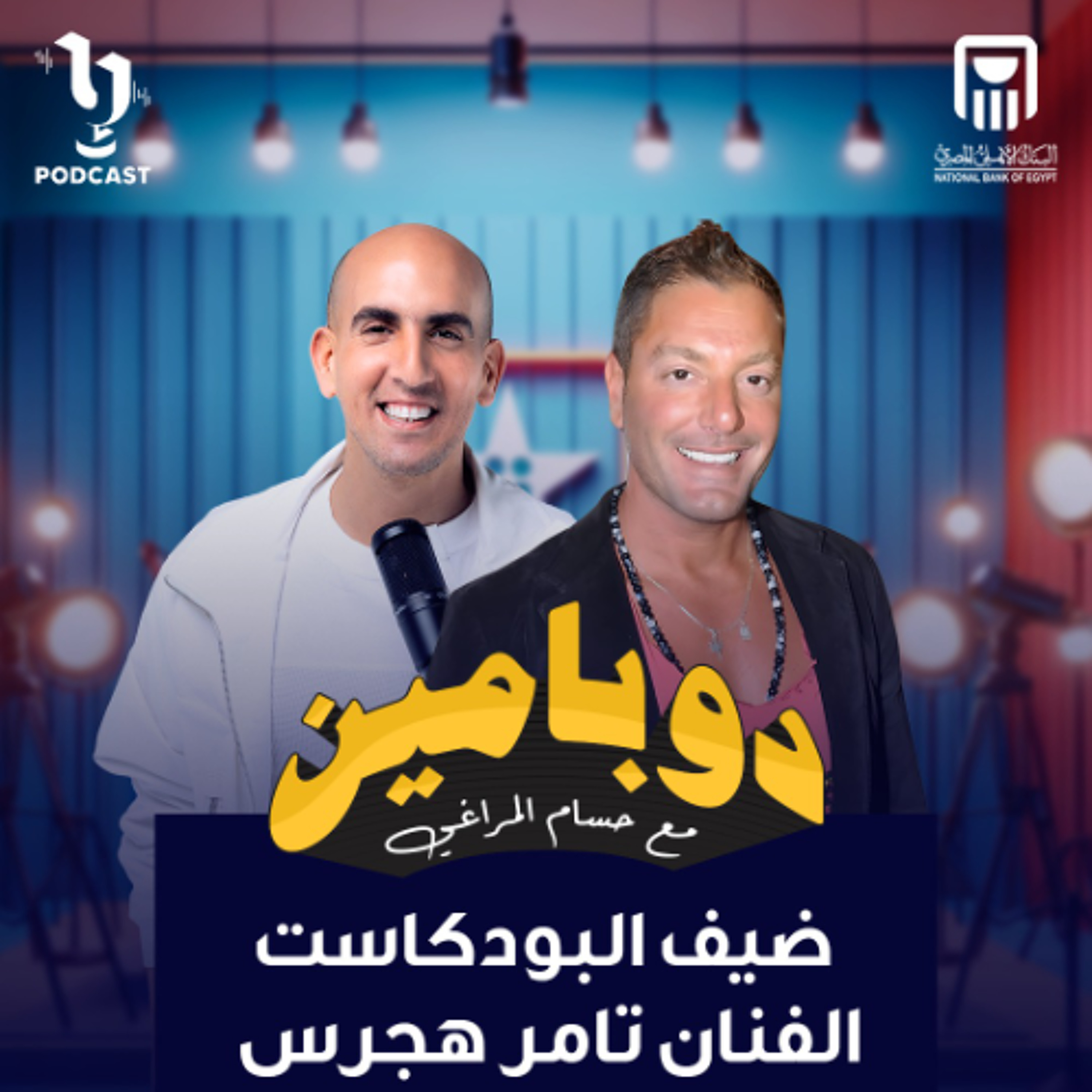 دوبامين | حسام المراغي | تامر هجرس | برعاية البنك الأهلي المصري