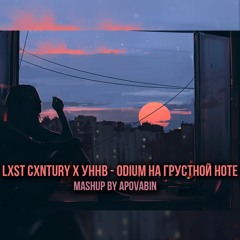 LXST CXNTURY x УННВ - ODIUM На грустной ноте [MASHUP by APOVABIN]
