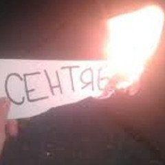 сЕНТЯБРЬ гОРИТ (с 1 сЕНТЯБРЯ)