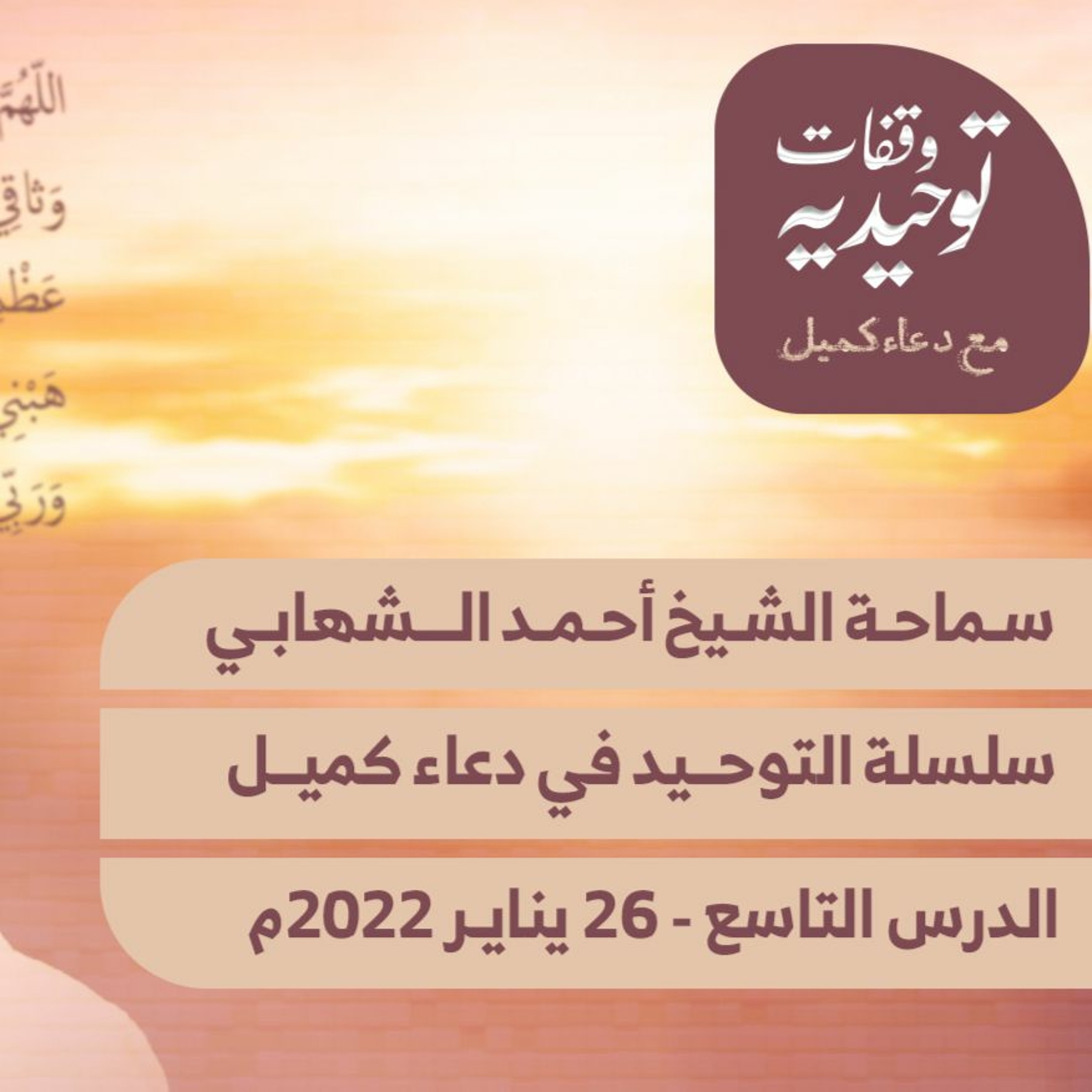 المحاضرة " التاسعة " من سلسلة محاضرات التوحيد في دعاء كميل مع الشيخ احمد الشهابي - 26 يناير2022م episode artwork