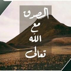 الصدق مع الله |  الشيخ أحمد السيد..