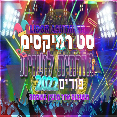 💥✨🎧🎊🤡סט רמיקסים מזרחית לועזית פורים 2022 Dj Lidor Ashtmker 💥✨🎧🎊🤡