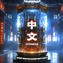 Chinese Secret Weapon Mashup Edit Pack 2