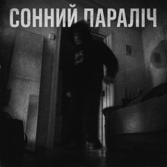 сонний параліч