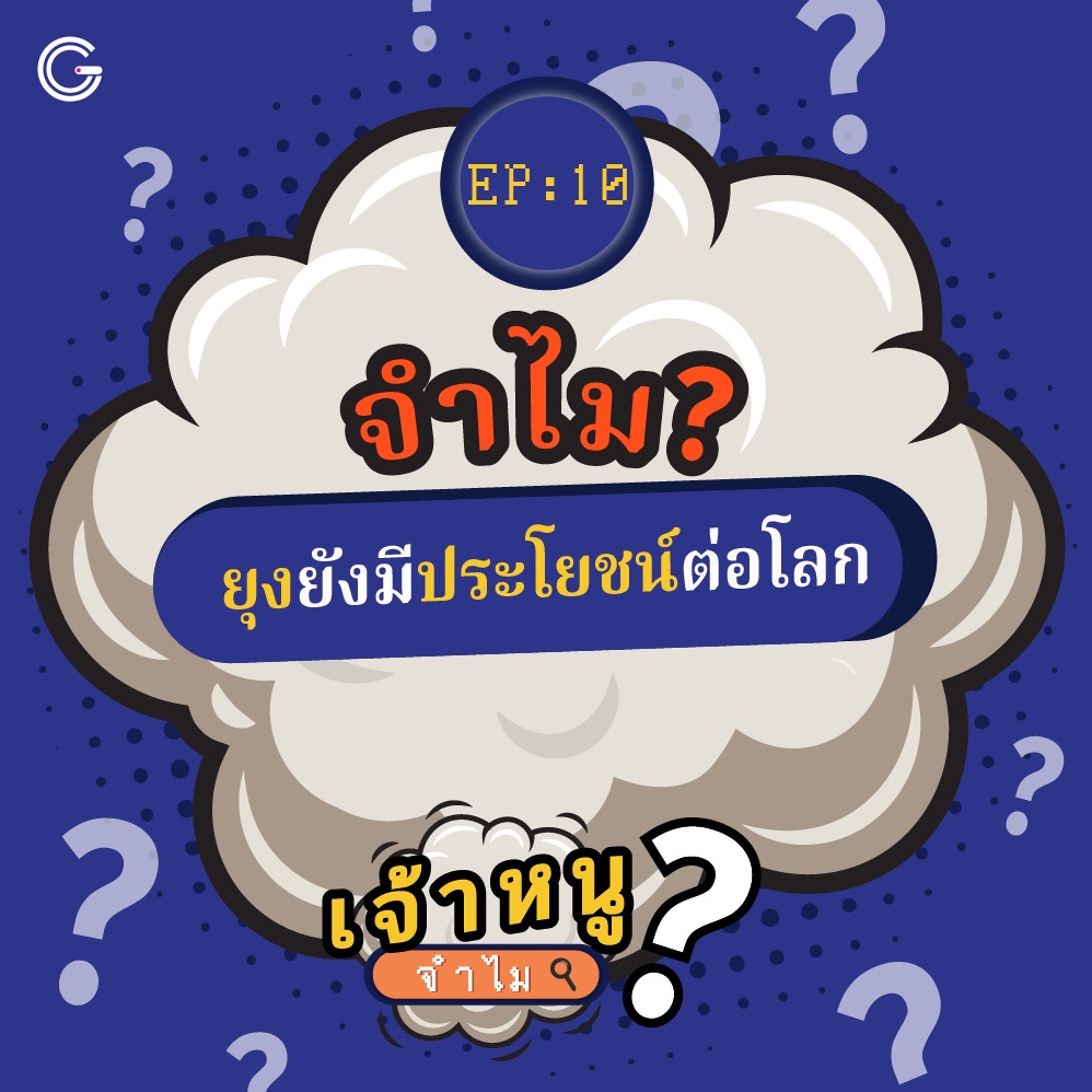 เจ้าหนูจำไม EP.10 : จำไม? ยุงยังมีประโยชน์ต่อโลก