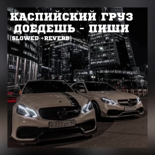Каспийский груз доедешь - пиши (SLOWED  REVERB)