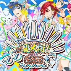 【MV】よっ！夏大将！LOVE紫外線  いれいす【前山田健一書き下ろし】