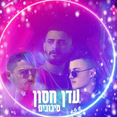 Eden Hason - Sivuvim- (Yakov libman Feat Raz vahnish)