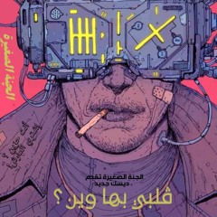 ڨلبي بها وين ؟