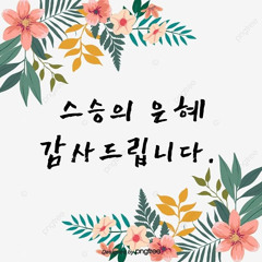 스승의 은혜
