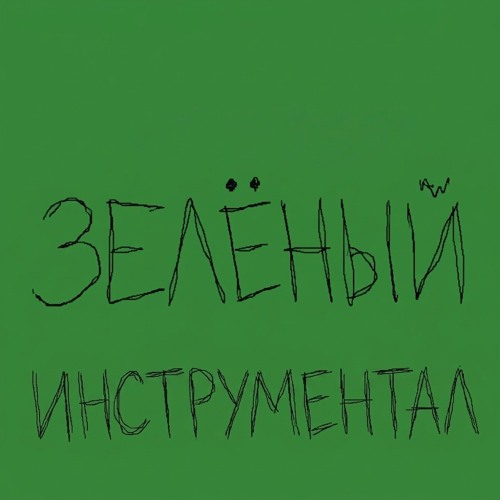 Voskresenskii — Франсе (Инструментал)