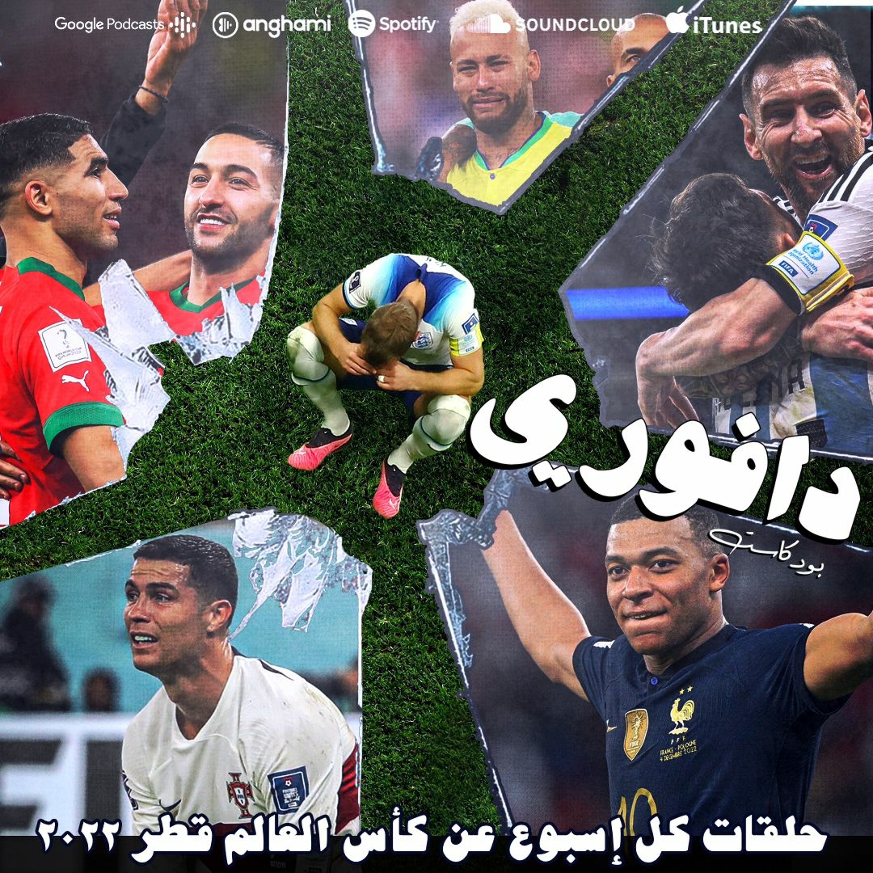 المغرب بنصف النهائي ضد امبابي || ميسي ضد عجائز كرواتيا episode artwork