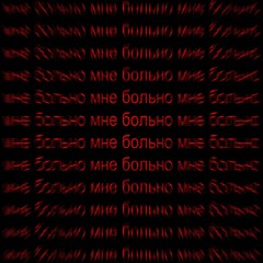 скукадома, sqaute - Мне больно