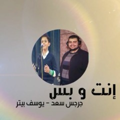 ترنيمة انت وبس - جرجس سعد &يوسف بيتر |Enta W Bas