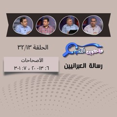 برنامج فاحصين الكتب - الرسالة إلى العبرانيين - الأصحاح  ٦: ١٣- ٢٠ ،٧: ١-٣ - الحلقة ١٢٩