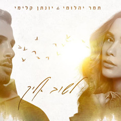 תמר יהלומי & יונתן קלימי - לשוב אליך