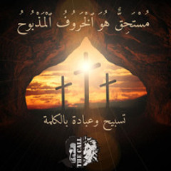 فترة عبادة بالكلمة وتسبيح | مونيكا اميل - شادي عادل| Worship with the word and praise