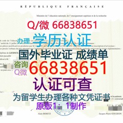 国外文凭案例推荐 Q微66838651法国≤Unistra毕业证≥<文凭证书>原版1:1制作